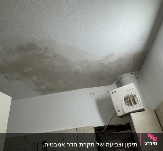 תיקון קיר עם סימני רטיבות בתקרה